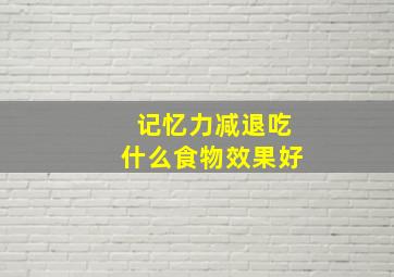 记忆力减退吃什么食物效果好