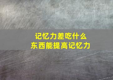 记忆力差吃什么东西能提高记忆力