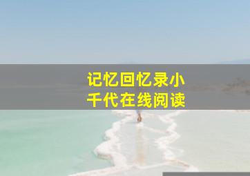 记忆回忆录小千代在线阅读