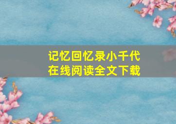 记忆回忆录小千代在线阅读全文下载