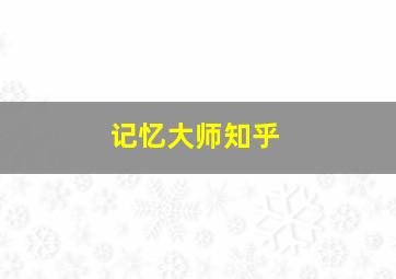 记忆大师知乎