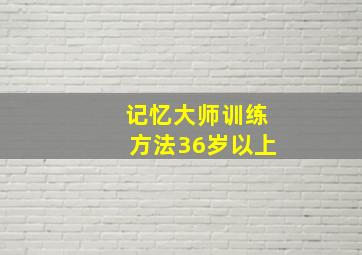 记忆大师训练方法36岁以上