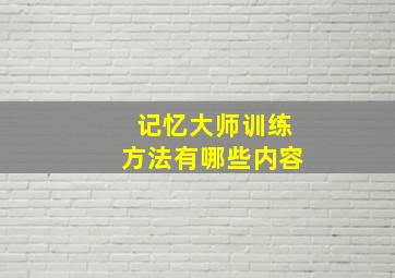 记忆大师训练方法有哪些内容