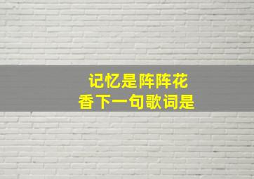 记忆是阵阵花香下一句歌词是