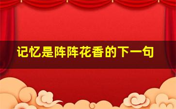 记忆是阵阵花香的下一句