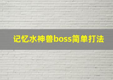 记忆水神兽boss简单打法