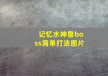 记忆水神兽boss简单打法图片