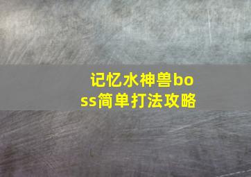 记忆水神兽boss简单打法攻略