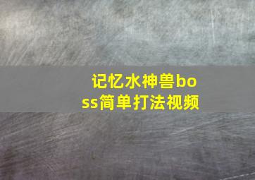 记忆水神兽boss简单打法视频