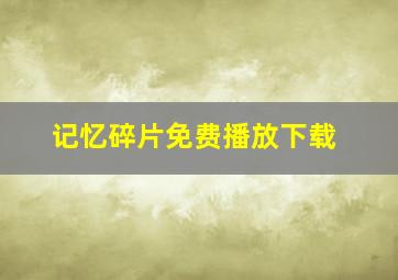 记忆碎片免费播放下载