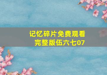 记忆碎片免费观看完整版伍六七07