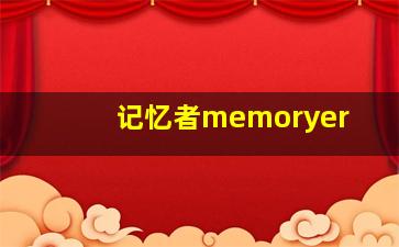 记忆者memoryer