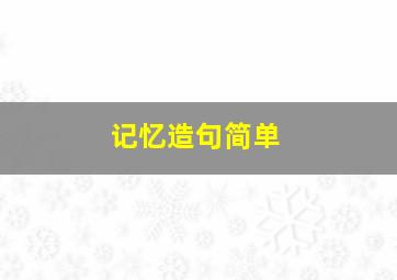 记忆造句简单