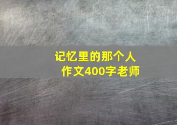 记忆里的那个人作文400字老师