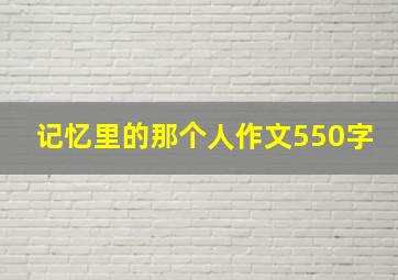 记忆里的那个人作文550字