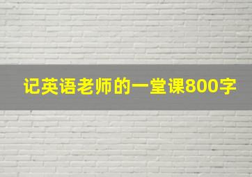 记英语老师的一堂课800字