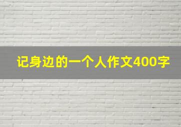 记身边的一个人作文400字