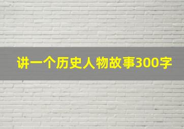 讲一个历史人物故事300字