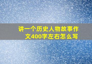 讲一个历史人物故事作文400字左右怎么写