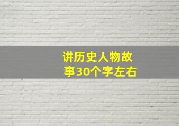 讲历史人物故事30个字左右