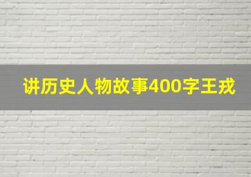 讲历史人物故事400字王戎