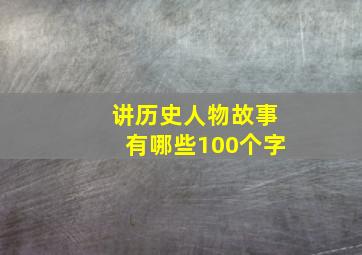 讲历史人物故事有哪些100个字