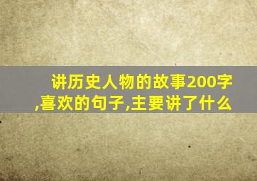 讲历史人物的故事200字,喜欢的句子,主要讲了什么