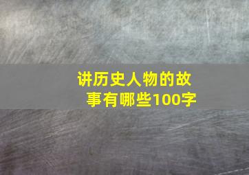 讲历史人物的故事有哪些100字