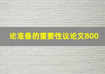 论准备的重要性议论文800