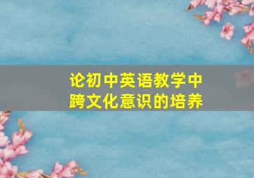 论初中英语教学中跨文化意识的培养