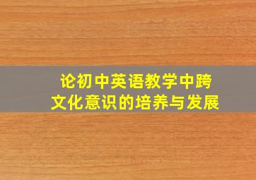 论初中英语教学中跨文化意识的培养与发展