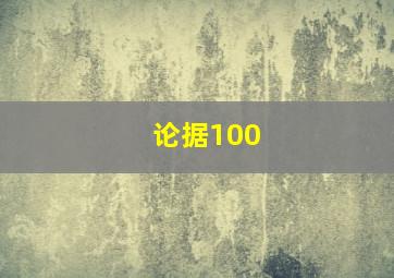 论据100