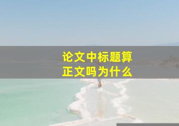 论文中标题算正文吗为什么