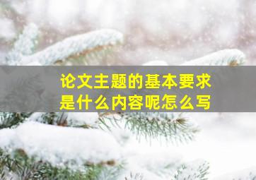 论文主题的基本要求是什么内容呢怎么写