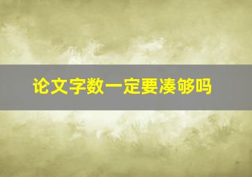 论文字数一定要凑够吗