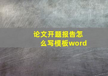 论文开题报告怎么写模板word