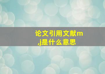 论文引用文献m,j是什么意思