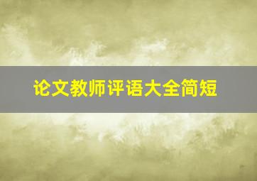 论文教师评语大全简短