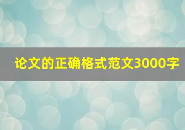 论文的正确格式范文3000字