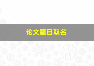 论文题目取名