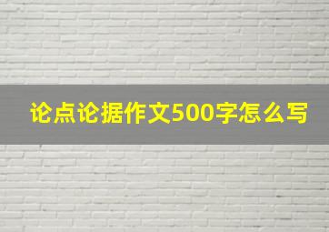 论点论据作文500字怎么写