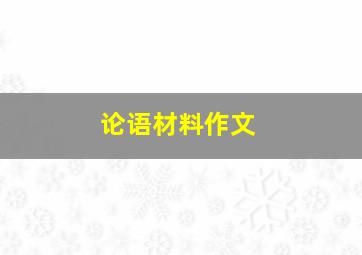 论语材料作文