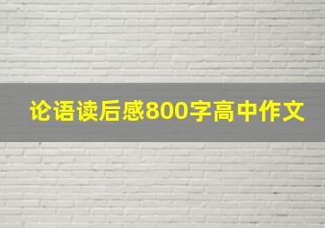 论语读后感800字高中作文