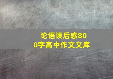 论语读后感800字高中作文文库