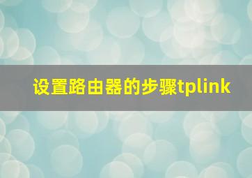 设置路由器的步骤tplink