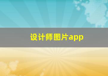 设计师图片app