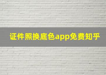 证件照换底色app免费知乎