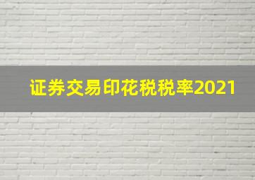 证券交易印花税税率2021