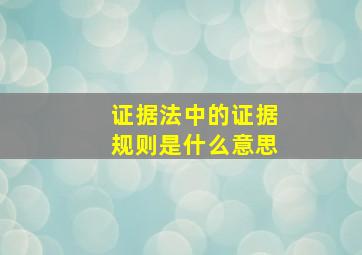 证据法中的证据规则是什么意思