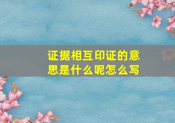 证据相互印证的意思是什么呢怎么写